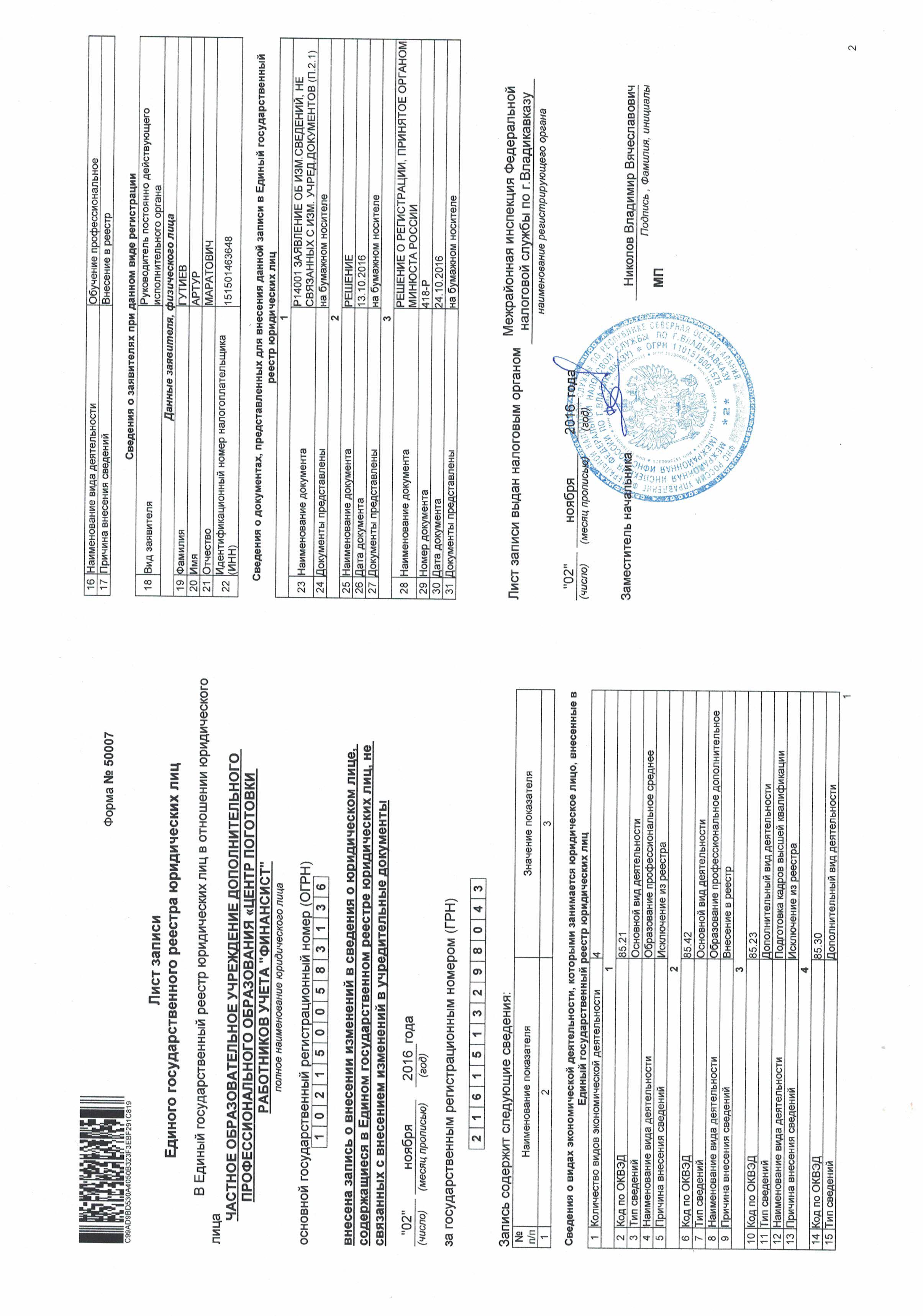 Выписка из реестра ЮР.лиц.pdf